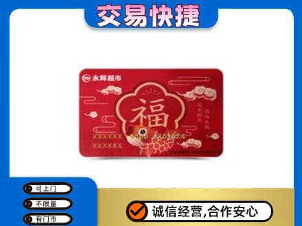乌鲁木齐购物卡回收永辉超市卡.jpg