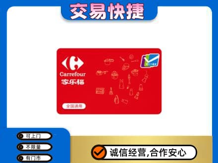 乌鲁木齐购物卡回收家乐福卡.jpg