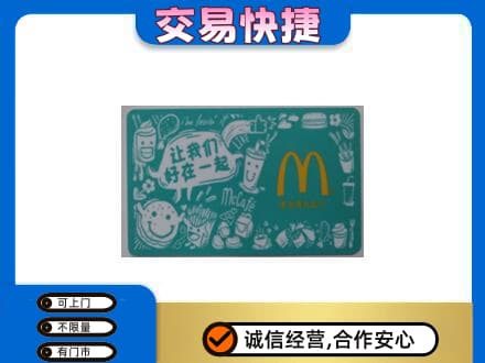 乌鲁木齐购物卡回收麦当劳卡.jpg