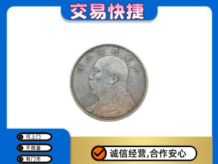 乌鲁木齐高价回收袁大头