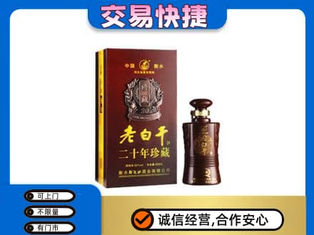 乌鲁木齐名酒回收老白干20年.jpg